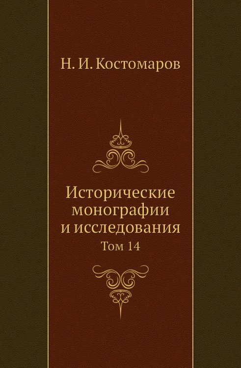 Исторические монографии и исследования Исторические монографии и исследования