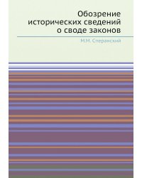 Обозрение исторических сведений о своде законов