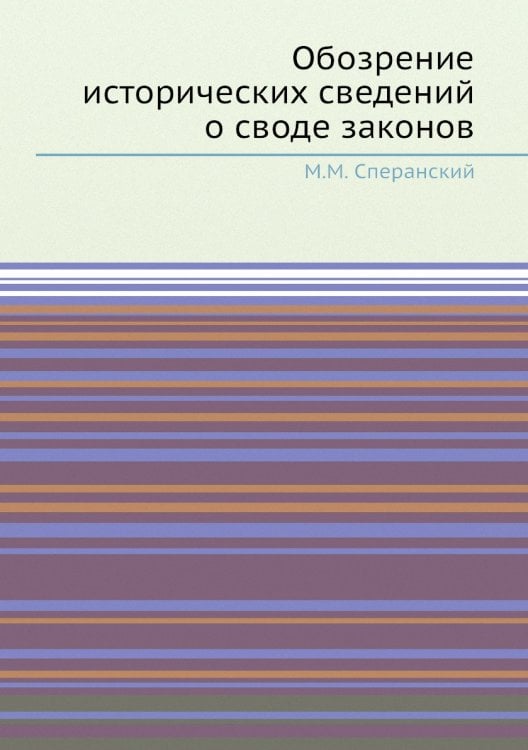 Обозрение исторических сведений о своде законов
