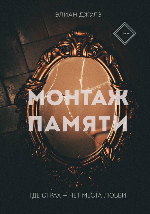 Монтаж памяти Обложка книги «Монтаж памяти» — Элиан Джулз, ISBN 9785521907649
