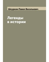 Легенды в истории