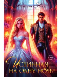 Истинная на одну ночь