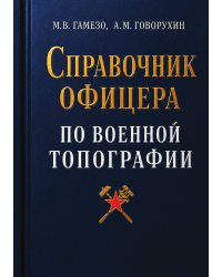 Справочник офицера по военной топографии