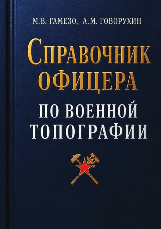 Обложка книги «Справочник офицера по военной топографии» — Гамезо Михаил Викторович; Говорухин Алексей Михайлович, ISBN 9785521997572