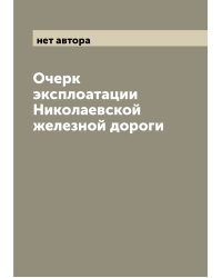 Очерк эксплоатации Николаевской железной дороги