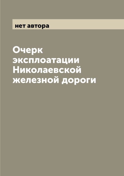 Обложка книги «Очерк эксплоатации Николаевской железной дороги» — нет автора, ISBN 9785519997355
