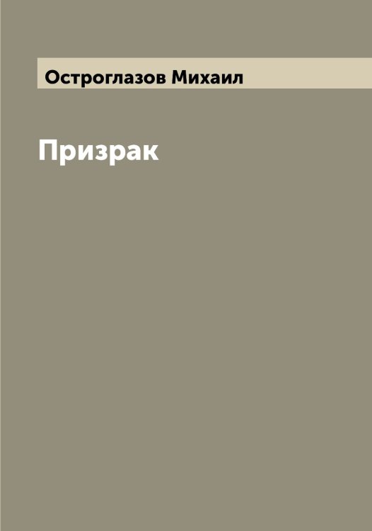 Обложка книги «Призрак» — Остроглазов Михаил, ISBN 9785521267811