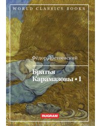 Братья Карамазовы I