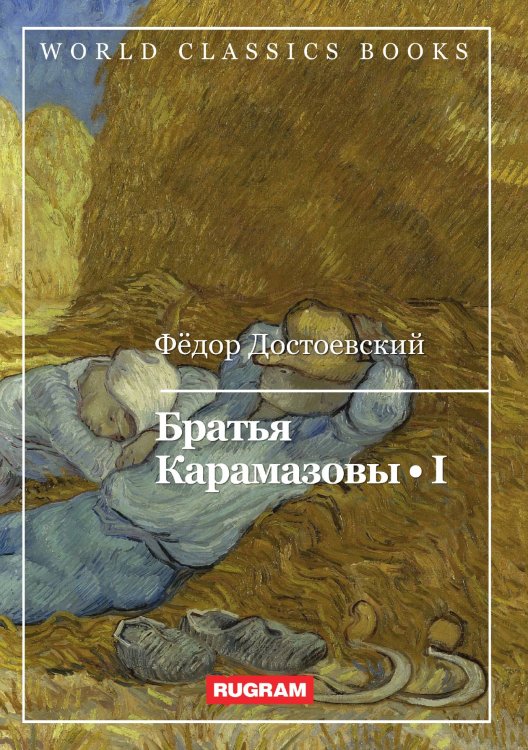 Обложка книги «Братья Карамазовы I» — Ф. Достоевский, ISBN 9785521767939