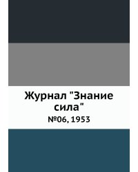 Журнал "Знание сила"
