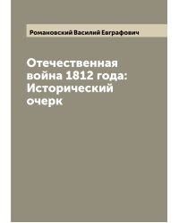 Отечественная война 1812 года: Исторический очерк