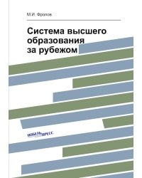 Система высшего образования за рубежом