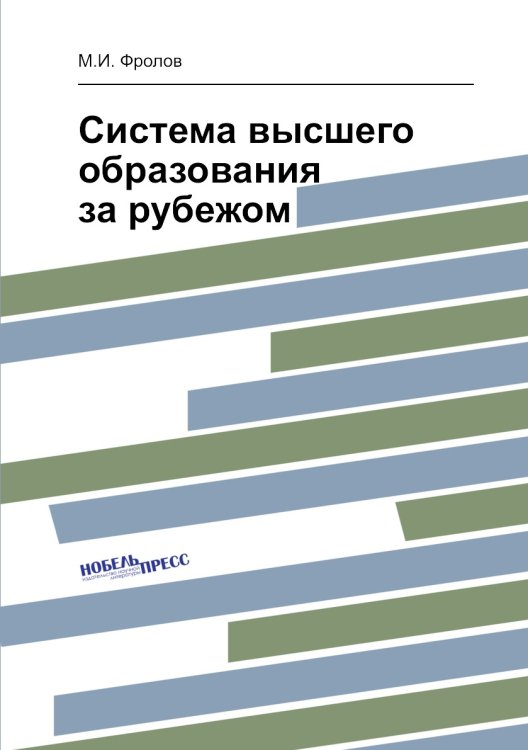 Система высшего образования за рубежом Система высшего образования за рубежом