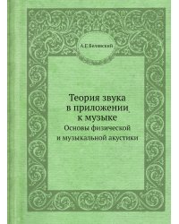 Теория звука в приложении к музыке