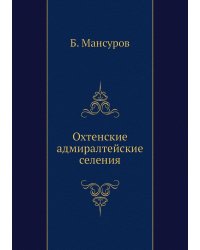 Охтенские адмиралтейские селения