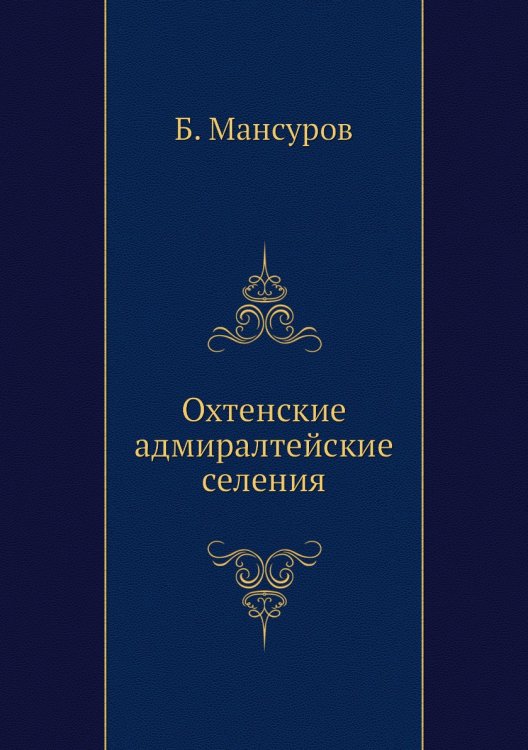 Охтенские адмиралтейские селения