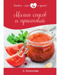 Магия соусов и пряностей