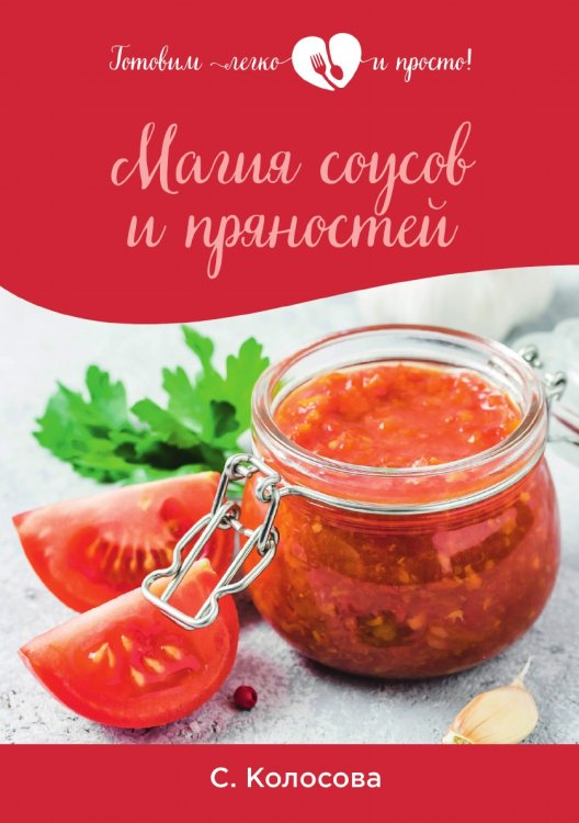 Обложка книги «Магия соусов и пряностей» — С. Колосова, ISBN 9785521754991