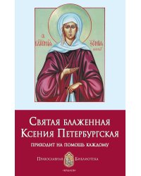 Святая блаженная Ксения Петербургская приходит на помощь каждому