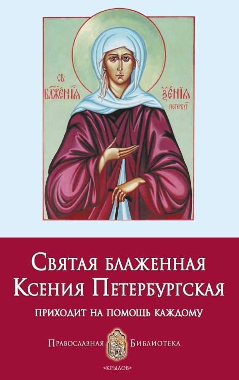 Обложка книги «Святая блаженная Ксения Петербургская приходит на помощь каждому» — Печерская А., ISBN 9785422600144