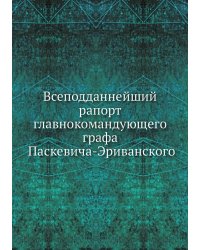 Всеподданнейший рапорт главнокомандующего графа Паскевича-Эриванского