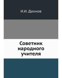 Советник народного учителя