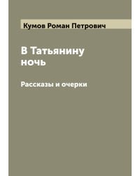 В Татьянину ночь
