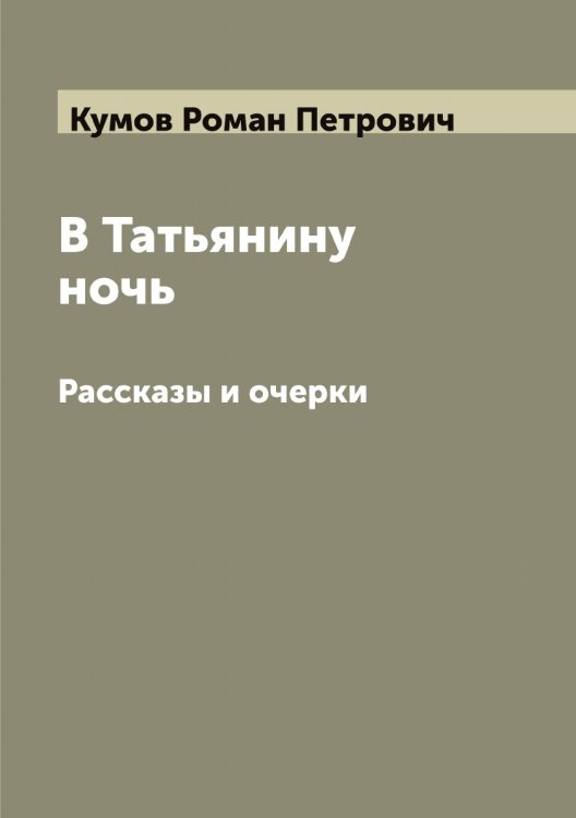 Обложка книги «В Татьянину ночь» — Кумов Роман Петрович, ISBN 9785519917896
