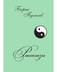 Рассказы