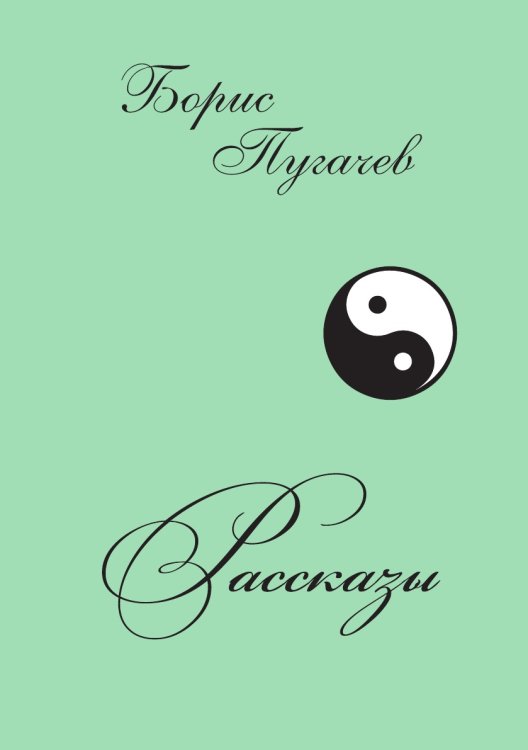Рассказы