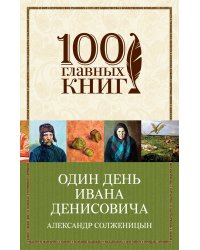 Один день Ивана Денисовича