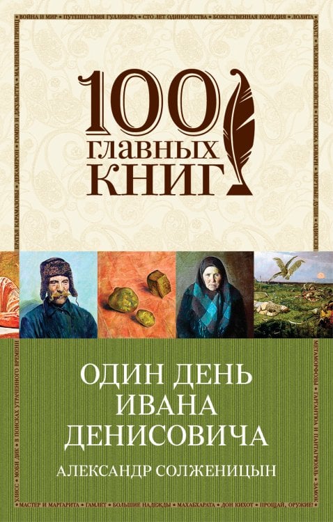 Обложка книги «Один день Ивана Денисовича» — Александр Солженицын, ISBN 9785041942601
