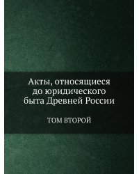 Акты, относящиеся до юридического быта Древней России