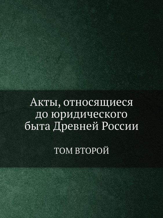 Акты, относящиеся до юридического быта Древней России