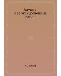 Алушта и ее экскурсионный район