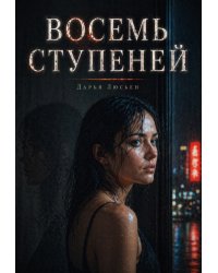 Восемь ступеней