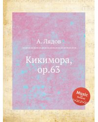 Кикимора, ор.63