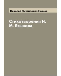 Стихотворения Н.М. Языкова