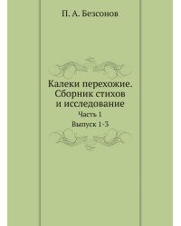 Калеки перехожие. Сборник стихов и исследование