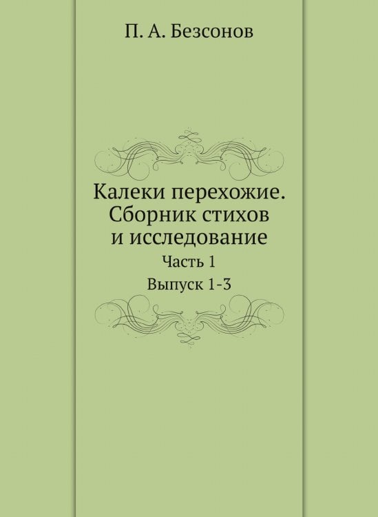 Калеки перехожие. Сборник стихов и исследование