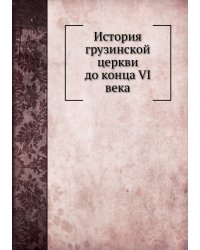 История грузинской церкви до конца VI века