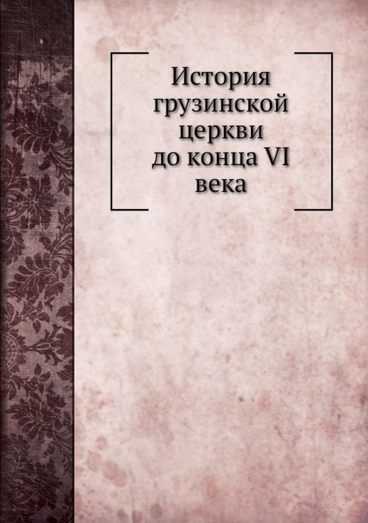 История грузинской церкви до конца VI века