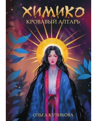 Химико. Кровавый алтарь
