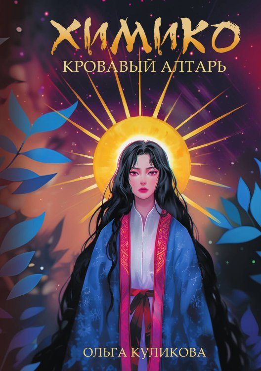 Обложка книги «Химико. Кровавый алтарь» — Куликова Ольга, ISBN 9785517131911