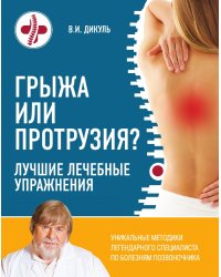 Грыжа или протрузия? Лучшие лечебные упражнения