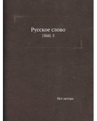 Русское слово