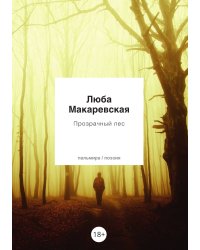 Прозрачный лес