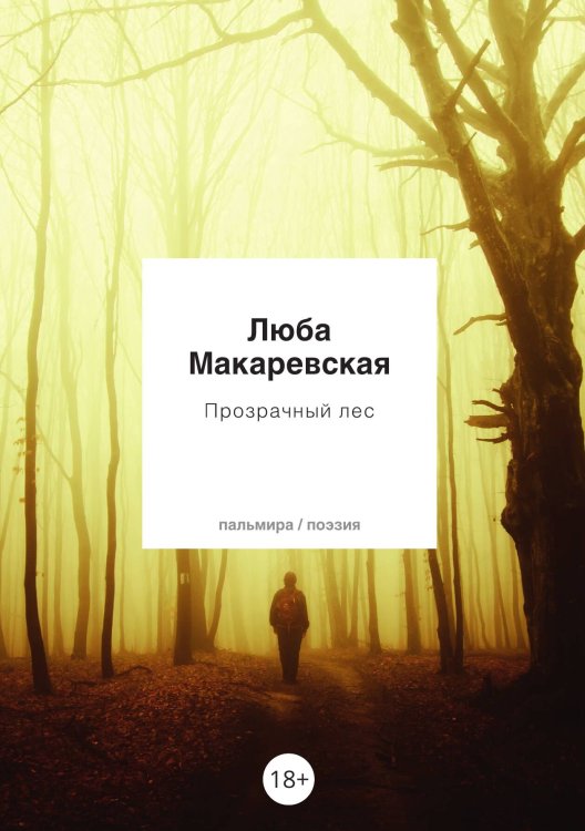 Обложка книги «Прозрачный лес» — Люба Макаревская, ISBN 9785517107220