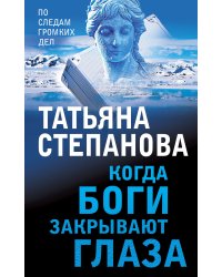 Когда боги закрывают глаза