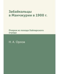 Забайкальцы в Манчжурии в 1900 г.
